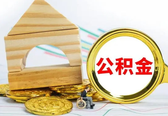 沂源个人怎么公积金取（如何取个人公积金账户资金）